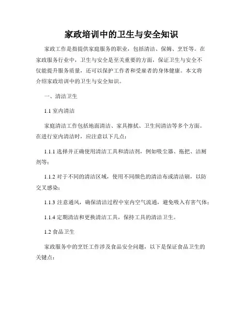 家政培训中的卫生与安全知识