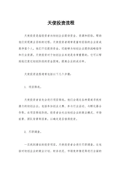 天使投资流程