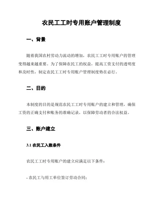 农民工工时专用账户管理制度