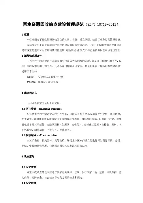 再生资源回收站点建设管理规范(SBT10719-2012)