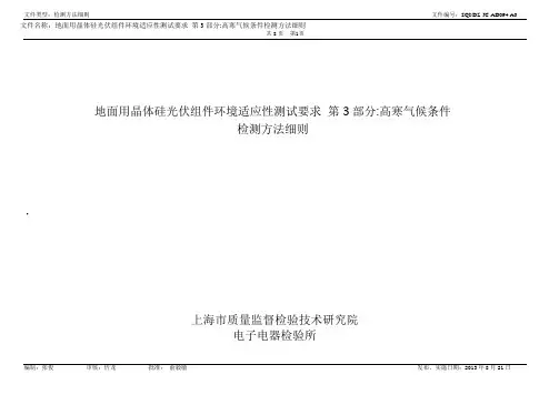 地面用晶体硅光伏组件环境适应性测试要求 第3部分