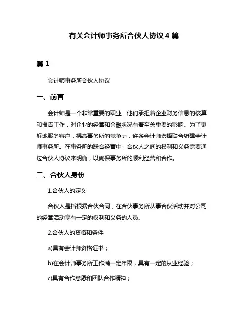 有关会计师事务所合伙人协议4篇