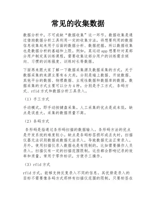 常见的收集数据