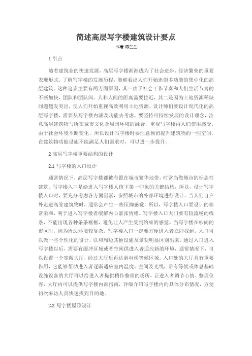 简述高层写字楼建筑设计要点