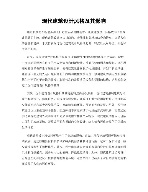 现代建筑设计风格及其影响