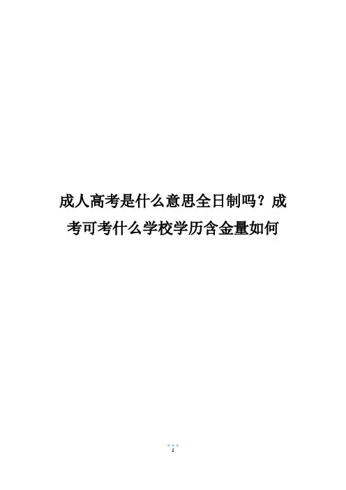 成人高考是什么意思全日制吗？成考可考什么学校学历含金量如何