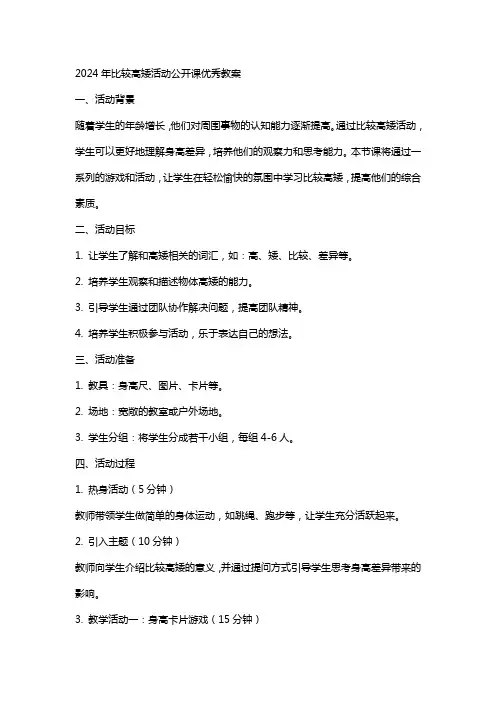2024年比较高矮活动公开课教案