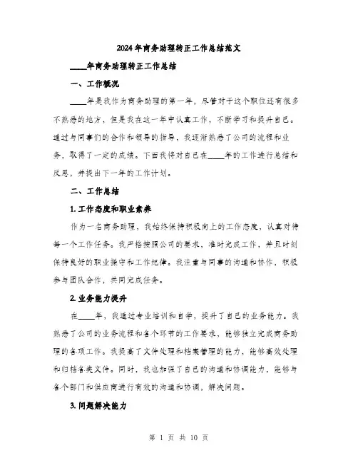 2024年商务助理转正工作总结范文(三篇)