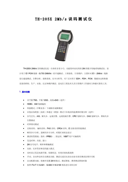 TH-205X 2Mbs误码测试仪