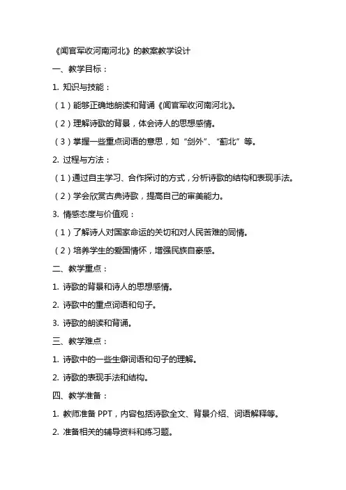 《闻官军收河南河北》的教案教学设计