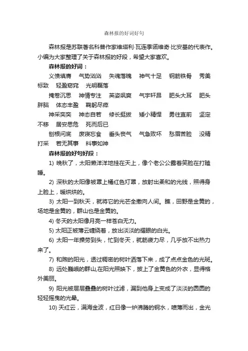 森林报的好词好句_好词好句