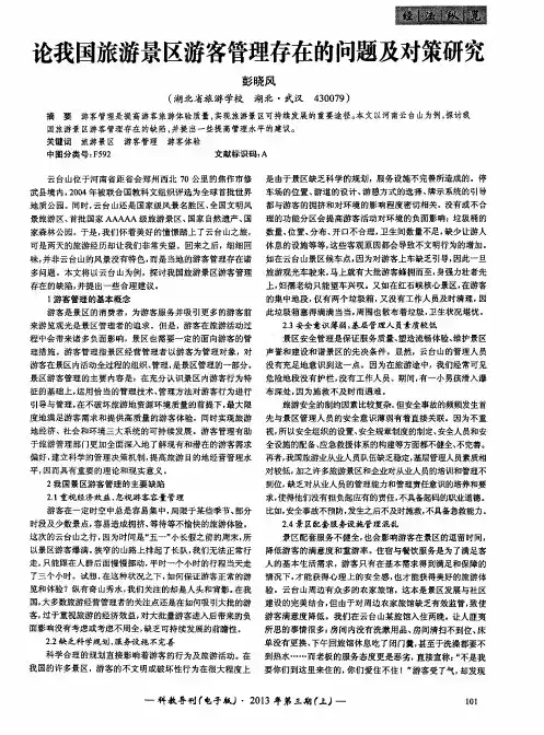 论我国旅游景区游客管理存在的问题及对策研究
