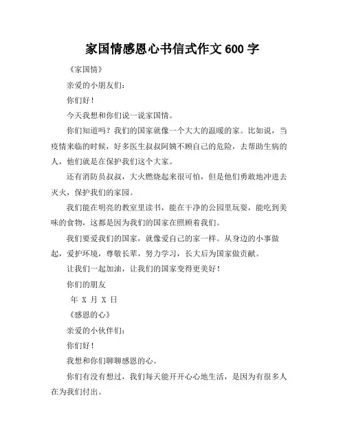 家国情感恩心书信式作文600字