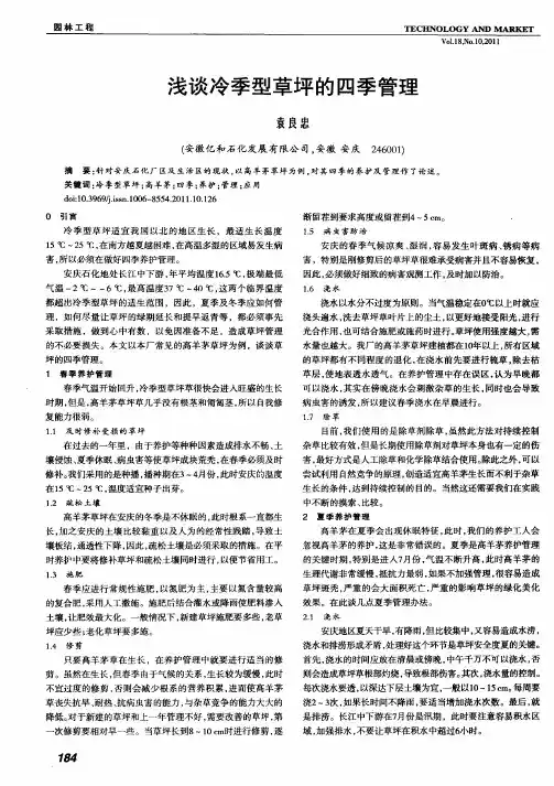 浅谈冷季型草坪的四季管理