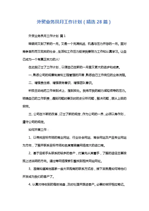外贸业务员月工作计划(精选28篇)
