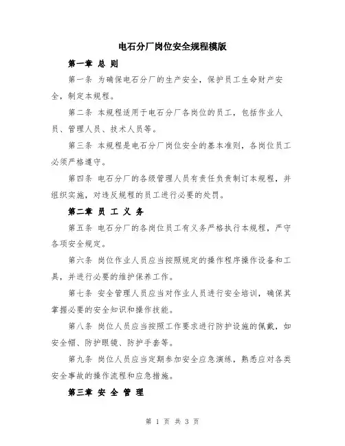 电石分厂岗位安全规程模版