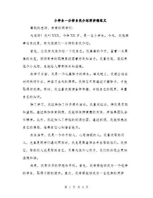 小学生一分钟自我介绍演讲稿范文（三篇）