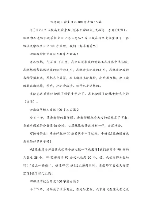 四年级小学生日记100字左右15篇
