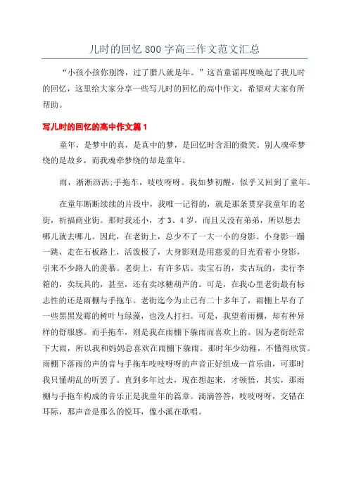 儿时的回忆800字高三作文范文汇总