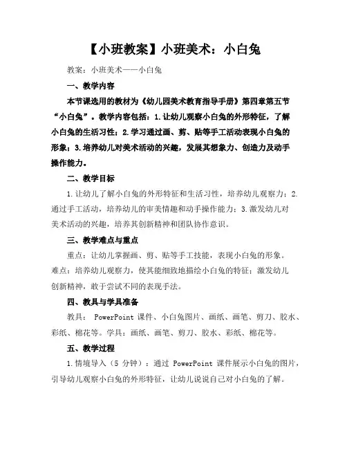 【小班教案】小班美术：小白兔