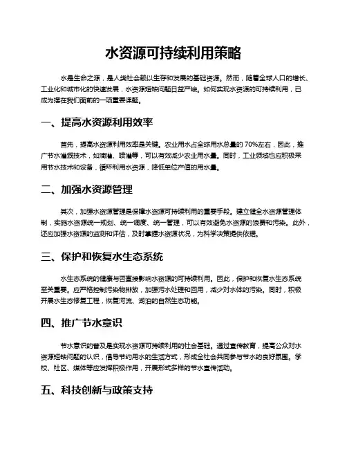 水资源可持续利用策略