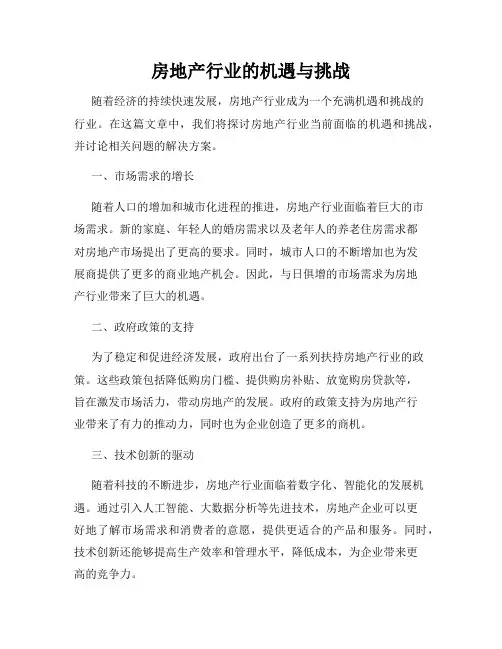 房地产行业的机遇与挑战