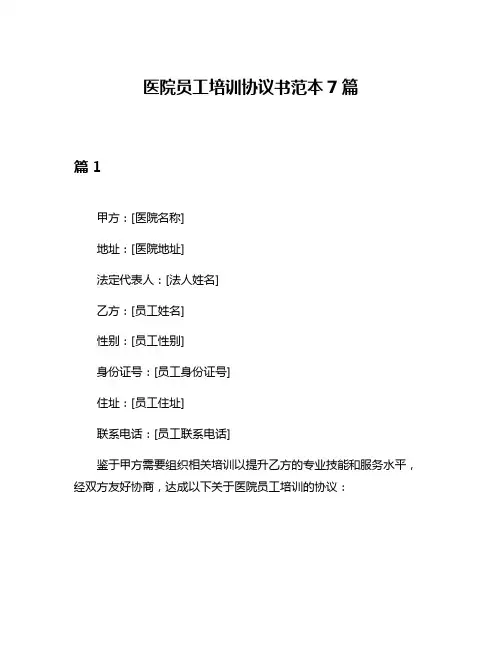医院员工培训协议书范本7篇