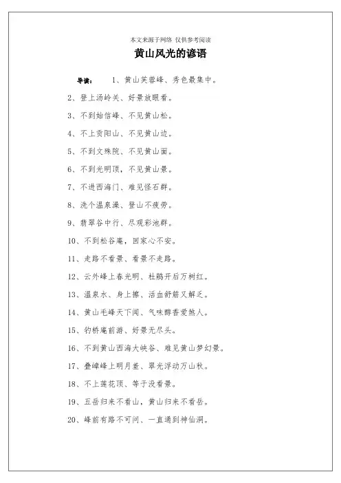 黄山风光的谚语