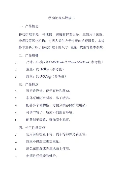 移动护理车规格书