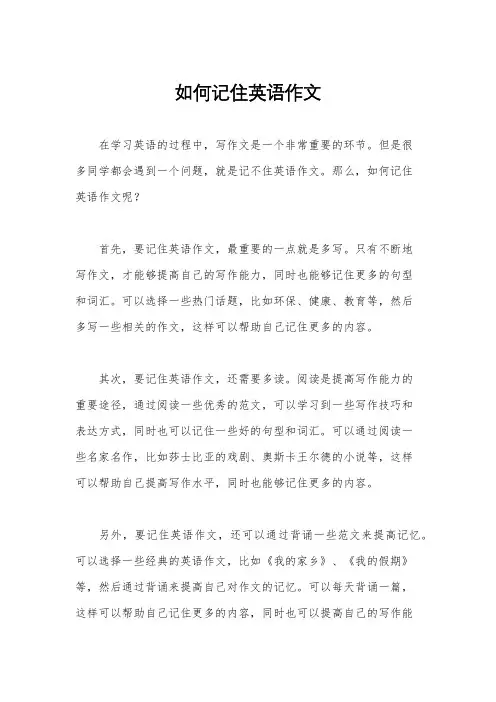 如何记住英语作文