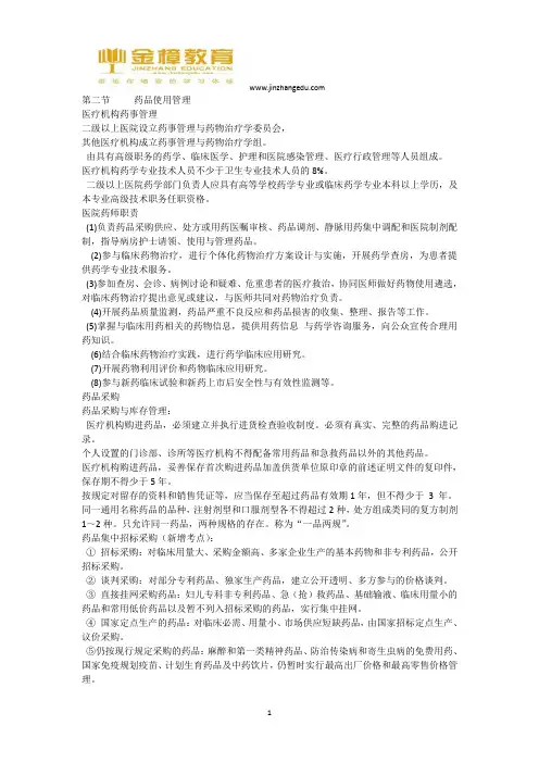 执业药师法规考点--药品的使用管理