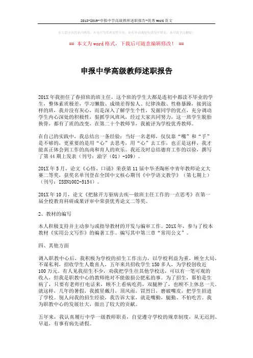 2018-2019-申报中学高级教师述职报告-优秀word范文 (2页)