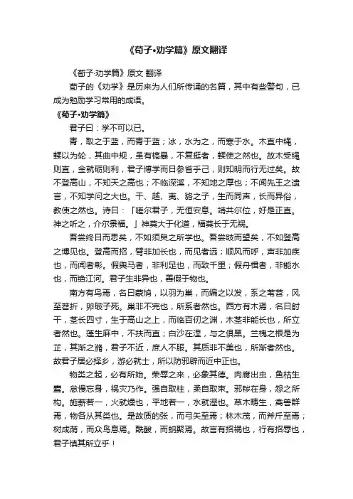 《荀子·劝学篇》原文翻译
