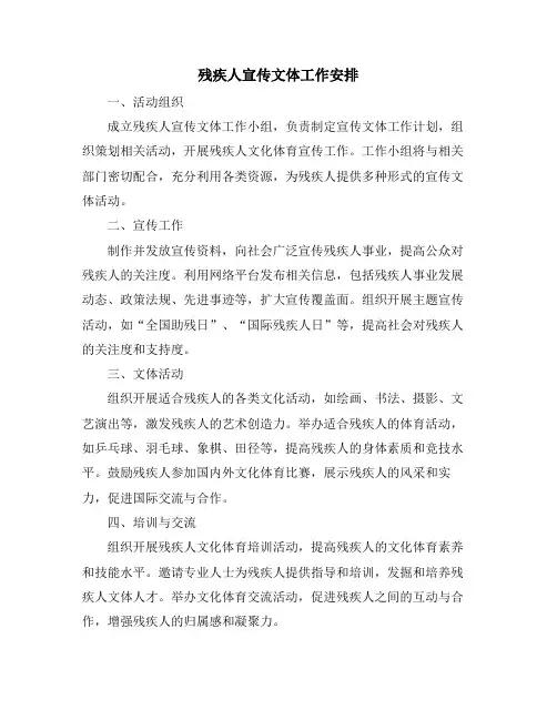 残疾人宣传文体工作安排