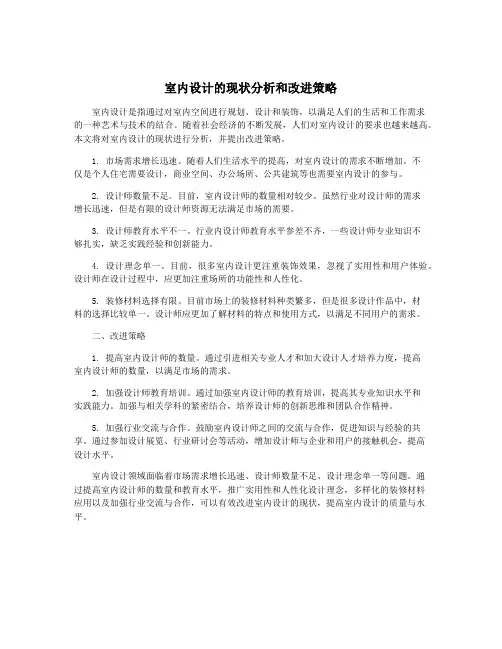室内设计的现状分析和改进策略
