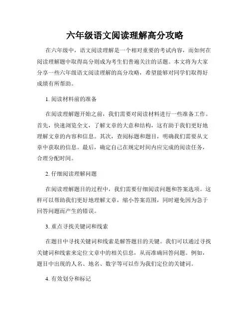 六年级语文阅读理解高分攻略