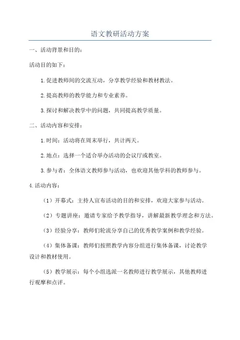 语文教研活动方案