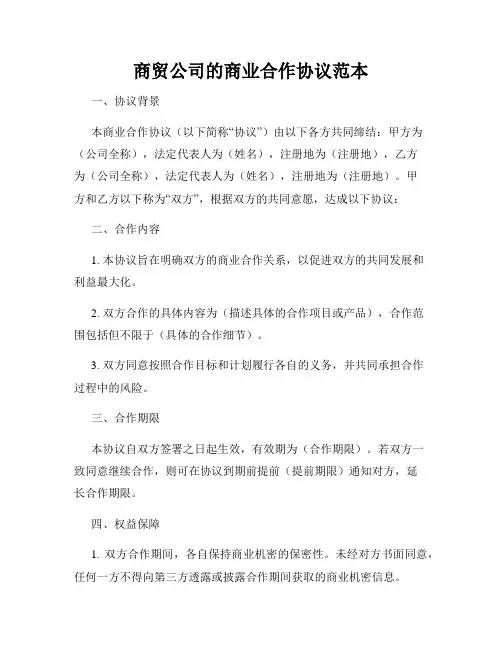 商贸公司的商业合作协议范本