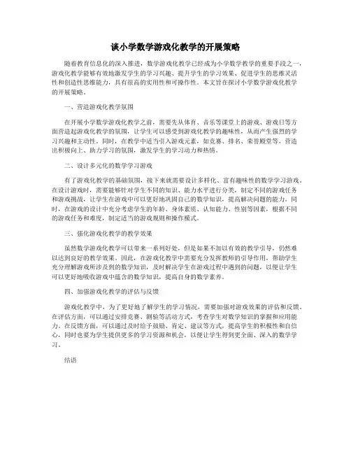 谈小学数学游戏化教学的开展策略