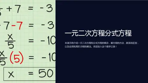 一元二次方程分式方程