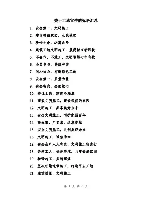 关于工地宣传的标语汇总