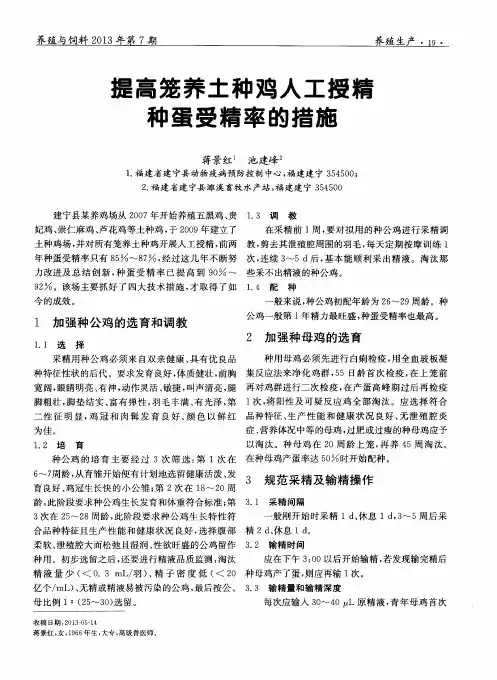 提高笼养土种鸡人工授精种蛋受精率的措施