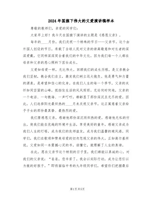 2024年国旗下伟大的父爱演讲稿样本（3篇）
