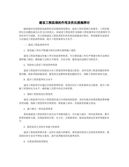 建设工程监理的作用及优化措施探讨