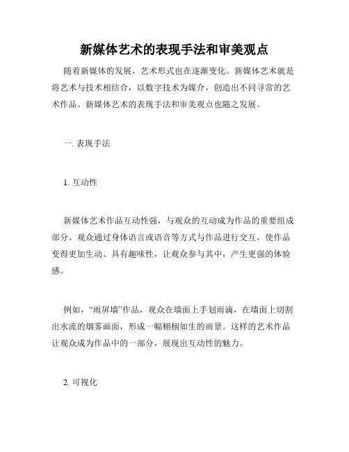 新媒体艺术的表现手法和审美观点