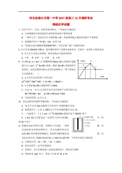 河北省唐山市第一中学高三化学12月调研考试试题