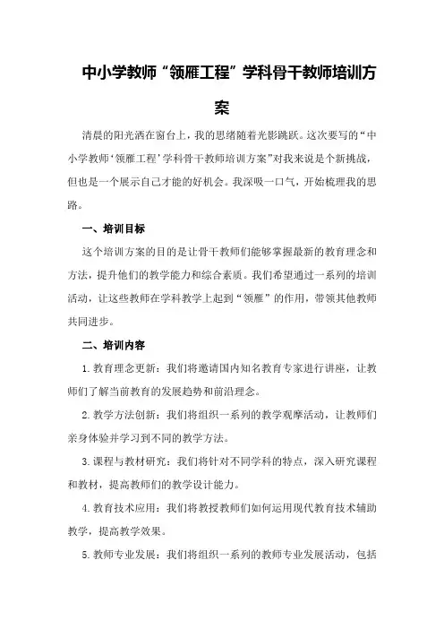 中小学教师“领雁工程”学科骨干教师培训方案