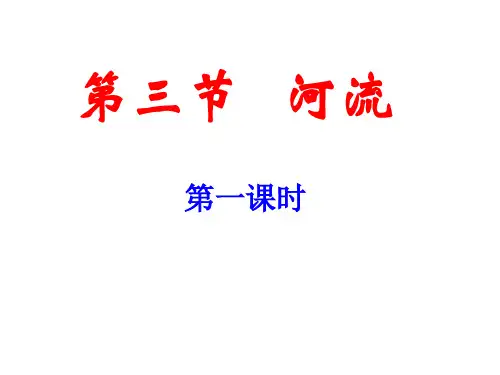第二章 第三节河流(第一课时)