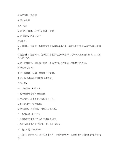 初中篮球课全套教案