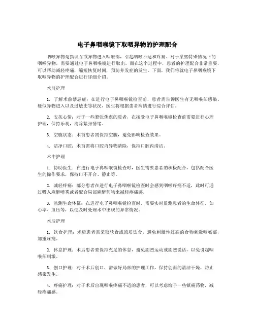 电子鼻咽喉镜下取咽异物的护理配合